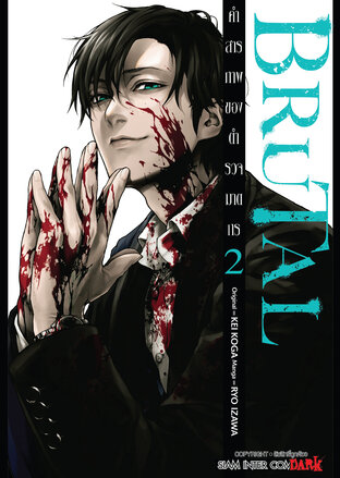 BRUTAL คำสารภาพของตำรวจฆาตกร เล่ม 02