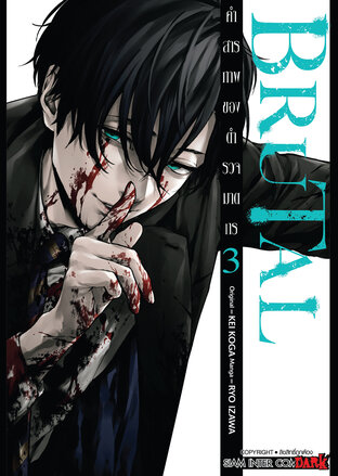 BRUTAL คำสารภาพของตำรวจฆาตกร เล่ม 03