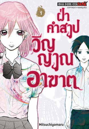 ฝ่าคำสาปวิญญาณอาฆาต เล่ม 01