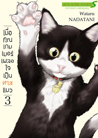 เมื่อคุณเกมเมอร์ เผลอใจเป็นทาสแมว เล่ม 03