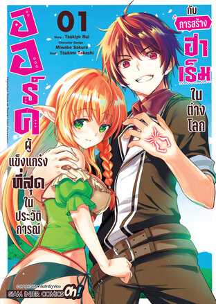 ออร์คผู้แข็งแกร่งที่สุดในประวัติการณ์กับการสร้างฮาเร็มในต่างโลก เล่ม 01