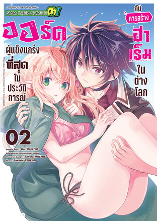 ออร์คผู้แข็งแกร่งที่สุดในประวัติการณ์กับการสร้างฮาเร็มในต่างโลก เล่ม 02