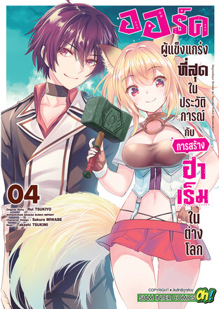 ออร์คผู้แข็งแกร่งที่สุดในประวัติการณ์กับการสร้างฮาเร็มในต่างโลก เล่ม 04