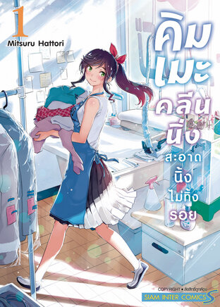 คิมเมะ คลีนนิ่ง สะอาดนิ้งไม่ทิ้งรอย เล่ม 01