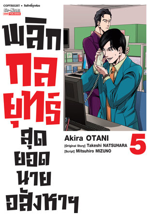 พลิกกลยุทธ์ สุดยอดนายอสังหา เล่ม 05