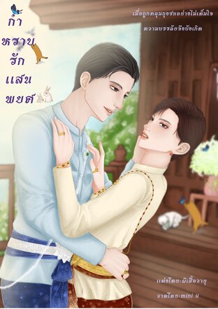 กำหราบรักแสนพยศ