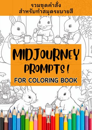 Midjourney Prompts for Coloring Book รวมชุดคำสั่งสมุดระบายสี (สำหรับเด็ก)