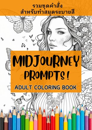 Midjourney Prompts Adult coloring Book รวมชุดคำสั่งสมุดระบายสี (สำหรับผู้ใหญ่)