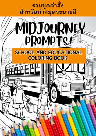 Midjourney Prompts School and Educational Coloring Book รวมชุดคำสั่งสมุดระบายสี (การศึกษา)