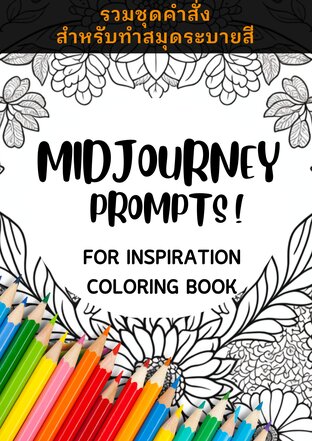 Midjourney Prompts Inspiration Coloring Book รวมชุดคำสั่งสมุดระบายสี (คำคมกำลังใจ)