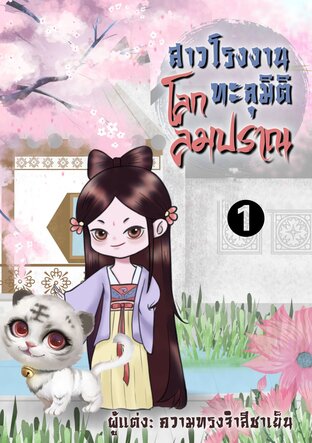 สาวโรงงานทะลุมิติโลกลมปราณ เล่ม 1