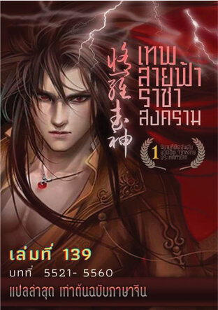 MARTIAL GOD ASURA เทพสายฟ้าราชาสงคราม เล่ม 139