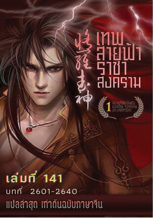 MARTIAL GOD ASURA เทพสายฟ้าราชาสงคราม เล่ม 141