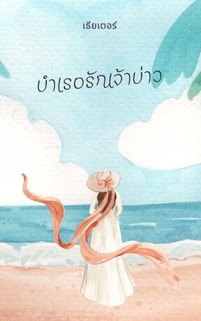 บำเรอรักเจ้าบ่าว