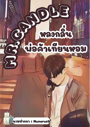 Mr.Candle หลงกลิ่น พ่อค้าเทียนหอม