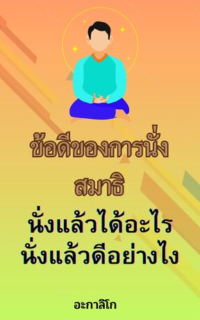 ข้อดีของการนั่งสมาธิ