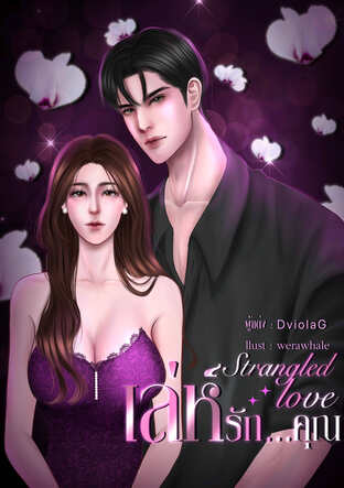 Strangled love เล่ห์รัก...คุณ