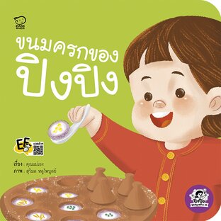 ขนมครกของปิงปิง