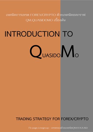 เทคนิคการเทรด Forex/Crypto ด้วยเทคนิคอลกราฟ Qm,Quasidomo เบื้องต้น:: E-Book  หนังสือ โดย กลุ่มไลน์โอเพนแชท :คนเทรดทองคำ #Xauusd Trader