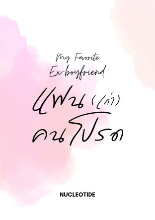 [เรื่องสั้น] My Favorite Ex-boyfriend แฟน (เก่า) คนโปรด | ป๋อจ้าน