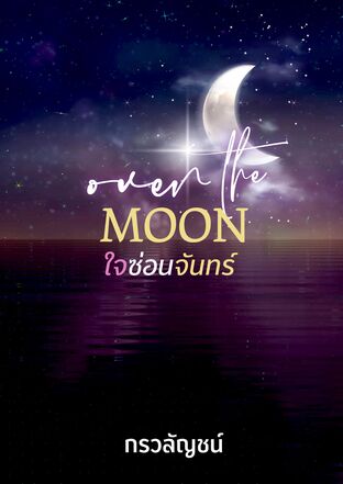 ใจซ่อนจันทร์ ( Over the moon )