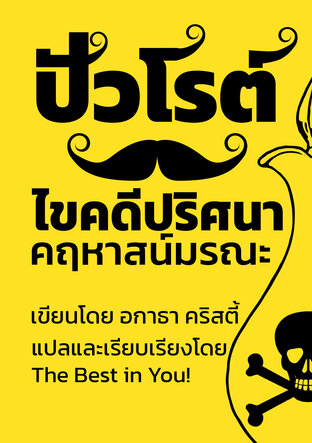 ปัวโรต์ไขคดีปริศนาคฤหาสน์มรณะ