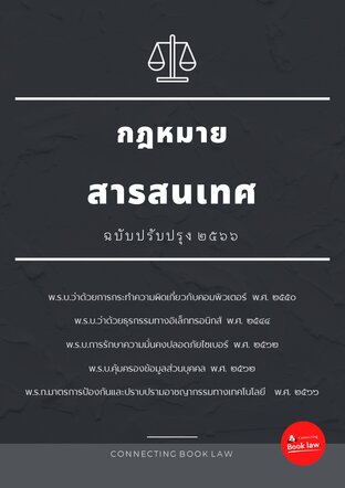 กฎหมายสารสนเทศ (ปรับปรุงล่าสุด ๒๕๖๖)