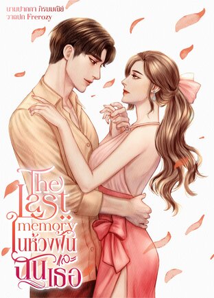 The Last Memory  ในห้วงฝัน...ฉันและเธอ