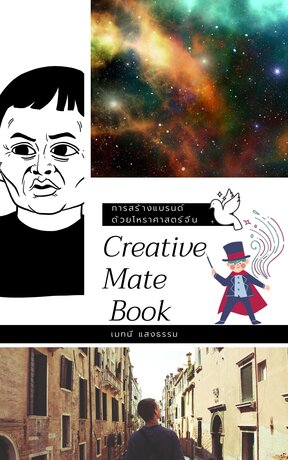 Creative Mate Book 2 (โควิด-19)