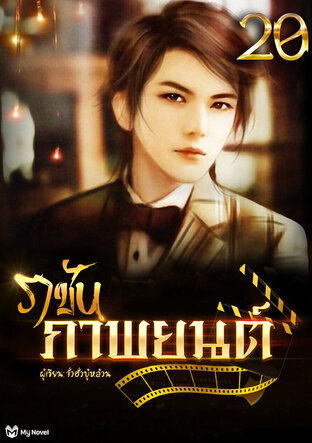 ราชันภาพยนตร์ เล่ม 20