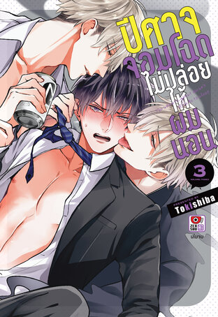 ปีศาจจอมโฉดไม่ปล่อยให้ผมนอน เล่ม 3 (จบ)