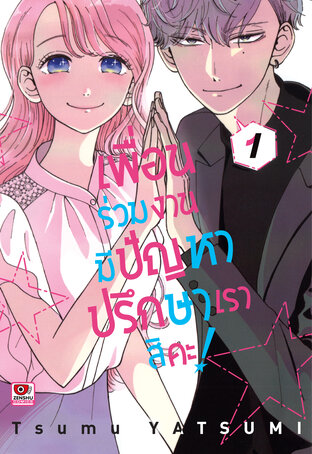 เพื่อนร่วมงานมีปัญหา ปรึกษาเราสิคะ! เล่ม 1