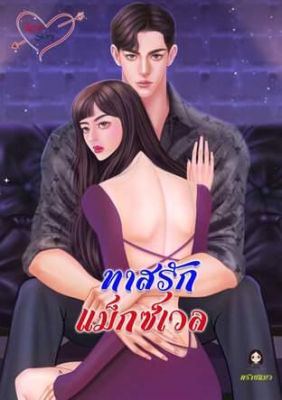 ทาสรักแม็กซ์เวล