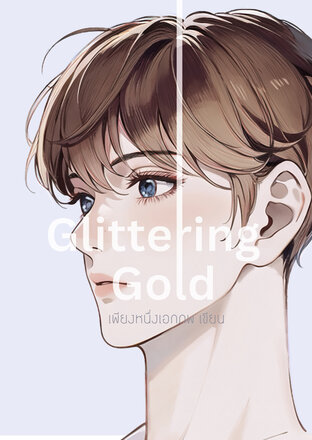 Glittering Gold  ของสาธารณะประจำวง