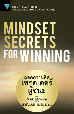 Mindset Secrets for Winning : ถอดความคิดเทรดเดอร์ผู้ชนะ