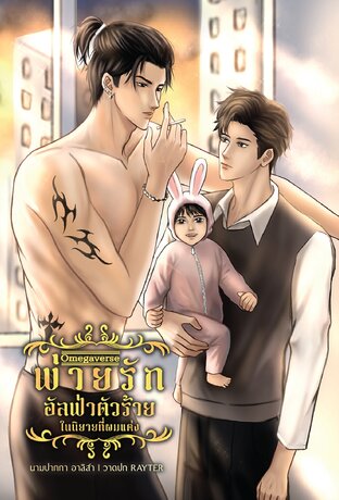 พ่ายรักอัลฟ่าตัวร้ายในนิยายที่ผมแต่ง [Omegaverse]