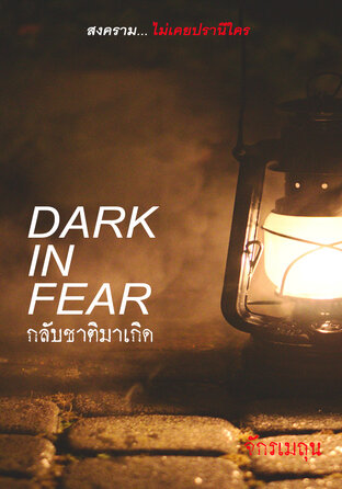 Dark in Fear กลับชาติมาเกิด