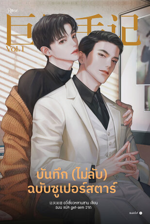 บันทึก (ไม่ลับ) ฉบับซูเปอร์สตาร์ เล่ม 1