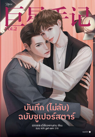 บันทึก (ไม่ลับ) ฉบับซูเปอร์สตาร์ เล่ม 2