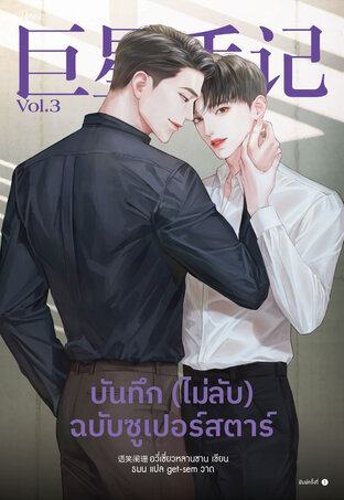 บันทึก (ไม่ลับ) ฉบับซูเปอร์สตาร์ เล่ม 3