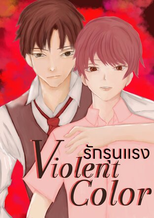 Violent Color รักรุนแรง