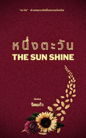 THE SUN SHINE หนึ่งตะวัน