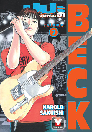 BECK ปุปะจังหวะฮา เล่ม 7