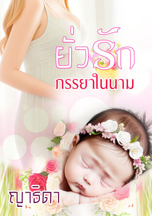 ยั่วรักภรรยาในนาม