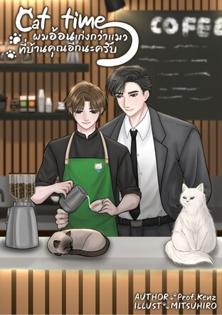 ตอนพิเศษ Cat time ผมอ้อนเก่งกว่าแมวที่บ้านคุณอีกนะครับ