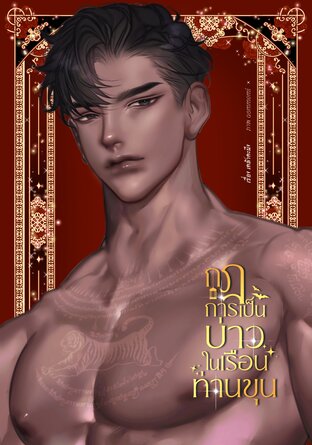 กฎการเป็นบ่าวในเรือนท่านขุน (เล่ม ๑)