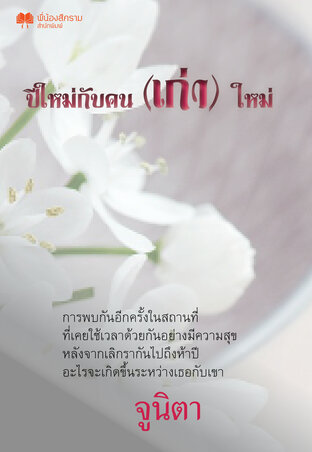 ปีใหม่กับคน (เก่า) ใหม่