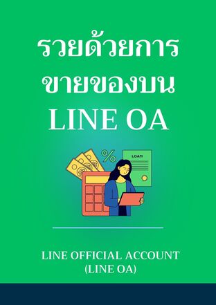 รวยด้วยการขายของบน LINE OA