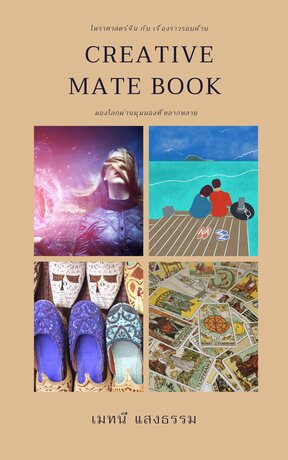 Creative Mate Book 8 (โศลกเฮี่ยงกีหู่)