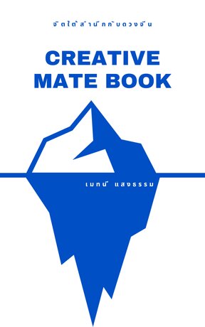 Creative Mate Book 9 (กิ่งฟ้าก้านดิน) (จบ)